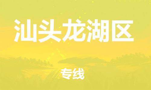 邯鄲到汕頭龍湖區(qū)貨運公司-物流專線運費多少「急件托運」