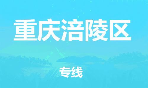 邯鄲到重慶涪陵區(qū)貨運公司-工廠貨物運輸專線「費用多少」