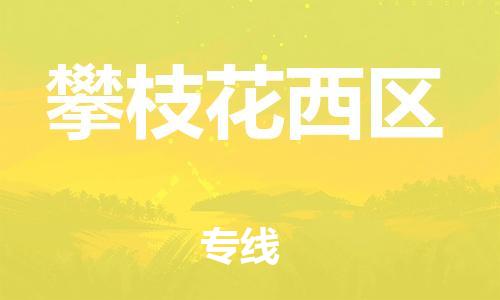 邯鄲到攀枝花西區(qū)貨運(yùn)公司-家具運(yùn)輸專(zhuān)線「上門(mén)取貨」