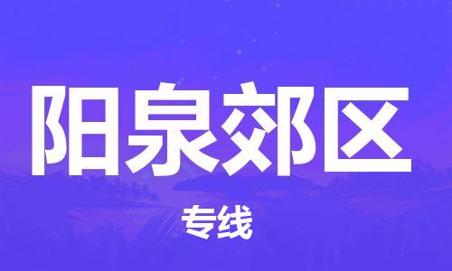 邯鄲到陽(yáng)泉郊區(qū)物流公司-物流專線快速準(zhǔn)時(shí)-多少天到達(dá)