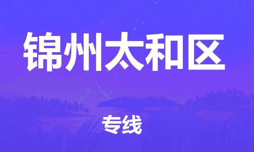 邯鄲到錦州太和區(qū)貨運(yùn)公司-裝飾材料運(yùn)輸專(zhuān)線「怎么收費(fèi)」
