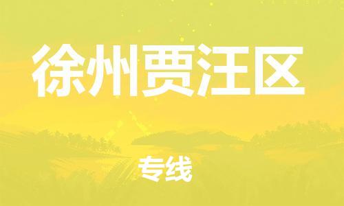 邯鄲到徐州賈汪區(qū)貨運(yùn)公司-貴重貨物運(yùn)輸專(zhuān)線「價(jià)格透明」