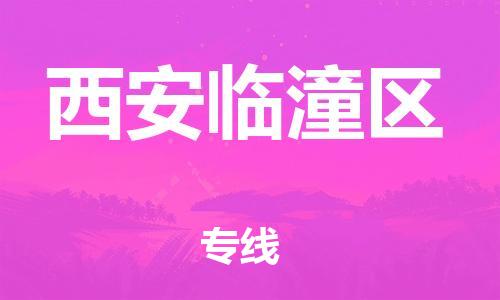 邯鄲到西安臨潼區(qū)物流公司-大型物件運輸專線-快運直達