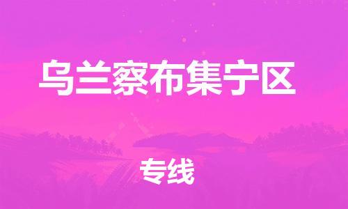 邯鄲到烏蘭察布集寧區(qū)貨運(yùn)公司-大型機(jī)械運(yùn)輸專線「要多久時(shí)間」