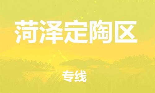 邯鄲到菏澤定陶區(qū)物流公司-物流專(zhuān)線量大價(jià)優(yōu)-多久時(shí)間
