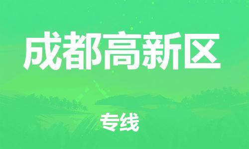 邯鄲到成都高新區(qū)物流公司-工程項(xiàng)目貨物運(yùn)輸專線-價(jià)格透明