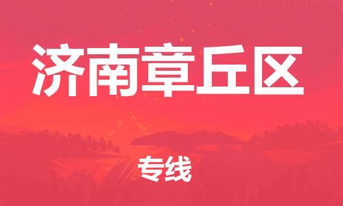 邯鄲到濟(jì)南章丘區(qū)物流公司-物流專線價(jià)格優(yōu)惠-價(jià)格透明