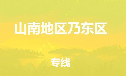 邯鄲到山南地區(qū)乃東區(qū)貨運(yùn)公司-物流專(zhuān)線(xiàn)一站直達(dá)「怎么收費(fèi)」