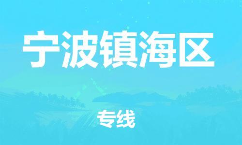 邯鄲到寧波鎮(zhèn)海區(qū)貨運(yùn)公司-食品飲料運(yùn)輸專(zhuān)線「要多久」
