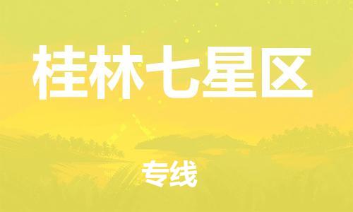 邯鄲到桂林七星區(qū)物流公司-跨省搬家運(yùn)輸專線-上門提貨