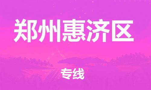 邯鄲到鄭州惠濟區(qū)貨運公司-物流專線準(zhǔn)時到達「要多久時間」