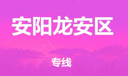 邯鄲到安陽龍安區(qū)貨運(yùn)公司-大型物件運(yùn)輸專線「全境派送」