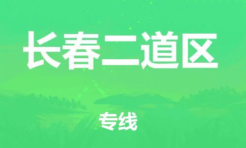 邯鄲到長春二道區(qū)物流公司-物流專線全境輻射-實(shí)時(shí)跟蹤