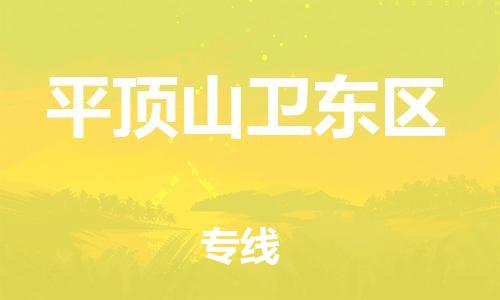 邯鄲到平頂山衛(wèi)東區(qū)物流公司-裝修材料運(yùn)輸專(zhuān)線-多少天到達(dá)