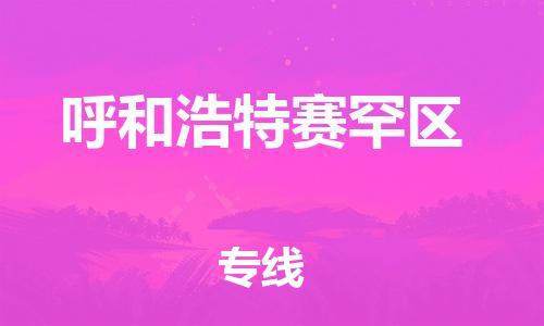 邯鄲到呼和浩特賽罕區(qū)貨運(yùn)公司-物流專線誠信經(jīng)營「多長時間」