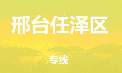 邯鄲到邢臺任澤區(qū)物流公司-貨運公司多長時間-專業(yè)可靠