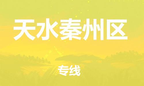 邯鄲到天水秦州區(qū)貨運(yùn)公司-物流專線上門提貨「準(zhǔn)時(shí)到達(dá)」