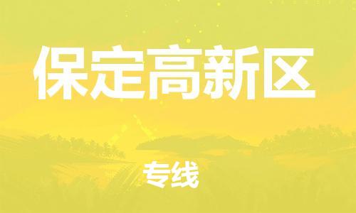 邯鄲到保定高新區(qū)貨運公司-物流專線上門取貨「多久時間」