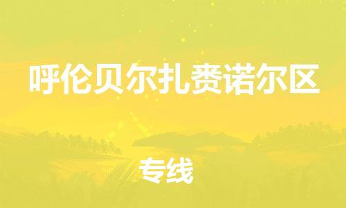 邯鄲到呼倫貝爾扎賚諾爾區(qū)物流公司-日用工業(yè)品運輸專線-上門取貨