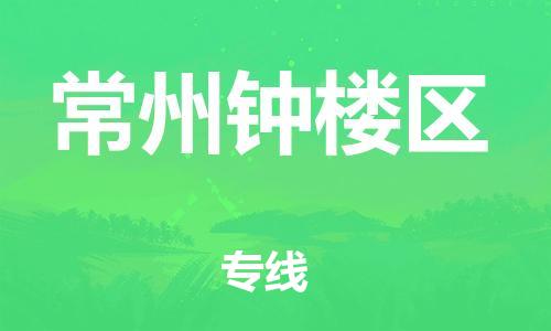 邯鄲到常州鐘樓區(qū)物流公司-日用工業(yè)品運輸專線-安全快捷