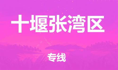 邯鄲到十堰張灣區(qū)貨運(yùn)公司-重大設(shè)備運(yùn)輸專線「市縣直達(dá)」