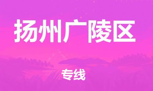 邯鄲到揚州廣陵區(qū)貨運公司-貨運公司保證時效「省時省心」
