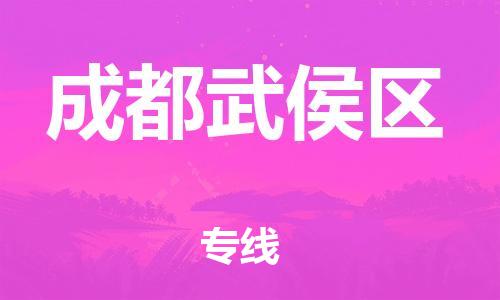 邯鄲到成都武侯區(qū)貨運公司-物流專線運費多少「免費取件」