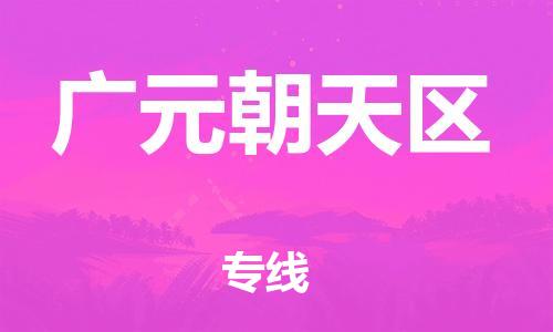 邯鄲到廣元朝天區(qū)貨運公司-物流專線價格優(yōu)惠「直達運輸」