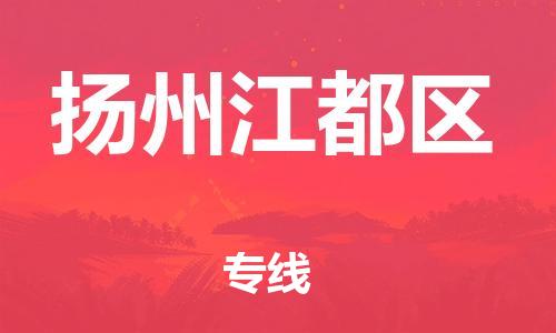 邯鄲到揚(yáng)州江都區(qū)物流公司-物流專(zhuān)線(xiàn)保價(jià)運(yùn)輸-要多久時(shí)間