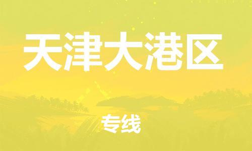 邯鄲到天津大港區(qū)物流公司-設(shè)備配件運輸專線-要多久時間送貨