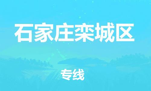 邯鄲到石家莊欒城區(qū)貨運公司-裝修材料運輸專線「時間多久」