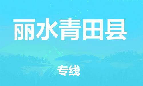邯鄲到麗水青田縣物流專線-化工原料運(yùn)輸專線-價(jià)格優(yōu)惠