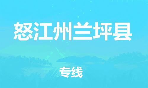 邯鄲到怒江州蘭坪縣物流公司-物流專線快速準(zhǔn)時(shí)-多少天到