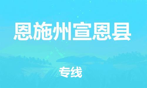 邯鄲到恩施州宣恩縣物流公司-設(shè)備配件運輸專線-機(jī)動性高