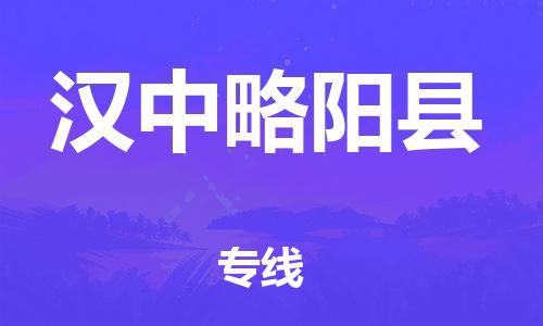 邯鄲到漢中略陽縣物流專線-物流專線資質齊全-運費多少