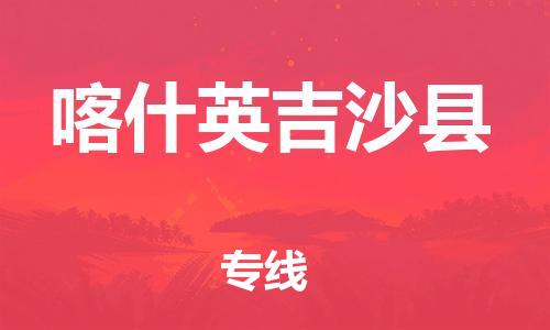 邯鄲到喀什英吉沙縣物流公司-整車零擔運輸-市縣閃送