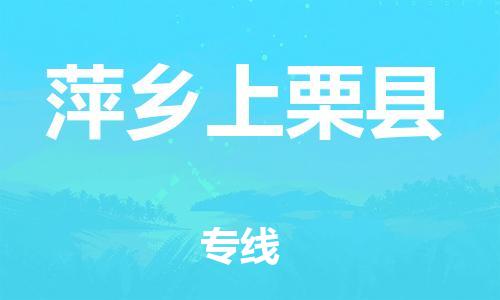邯鄲到萍鄉(xiāng)上栗縣物流專線-貨運(yùn)公司保證時(shí)效-全年無(wú)憂