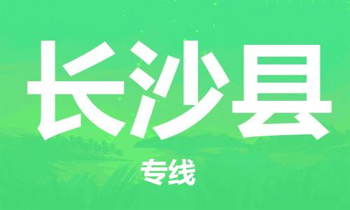 邯鄲到長(zhǎng)沙縣物流公司-家具運(yùn)輸專線-要多久