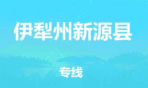 邯鄲到伊犁州新源縣物流專線-消費品運輸專線-實時跟蹤