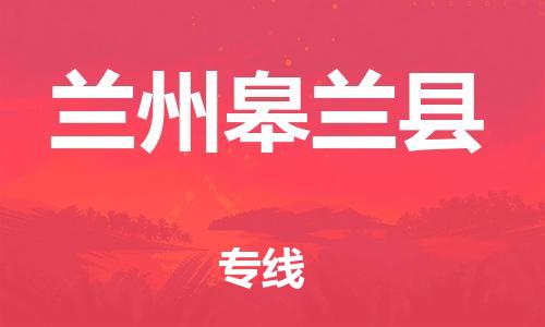 邯鄲到蘭州皋蘭縣物流專(zhuān)線(xiàn)-物流公司保證時(shí)效-實(shí)時(shí)跟蹤