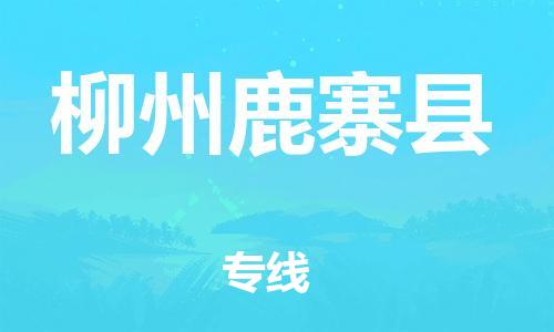 邯鄲到柳州鹿寨縣物流專線-物流專線價格優(yōu)惠-直達(dá)往返