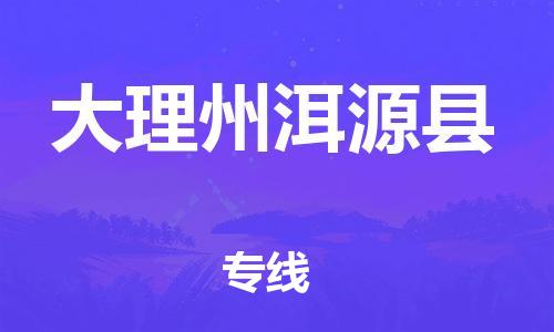 邯鄲到大理州洱源縣物流專線-私人貨物運(yùn)輸專線-市縣鄉(xiāng)鎮(zhèn)
