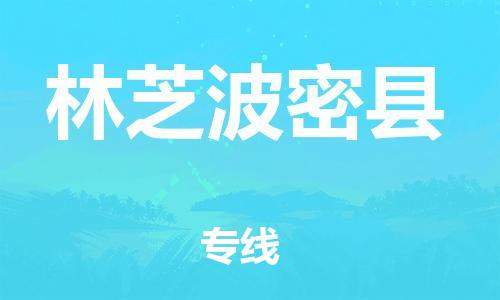 邯鄲到林芝波密縣物流專線-化工原料運輸專線-市縣鄉(xiāng)鎮(zhèn)