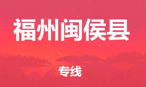 邯鄲到福州閩侯縣物流專線-建筑材料運輸專線-幾天達到