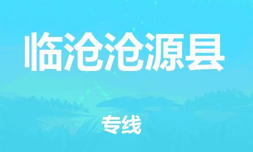 邯鄲到臨滄滄源縣物流公司-建筑材料運(yùn)輸專(zhuān)線-全天午休