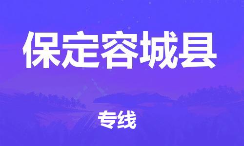 邯鄲到保定容城縣物流公司-特種貨物運輸專線-準(zhǔn)時到貨