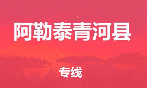 邯鄲到阿勒泰青河縣物流專(zhuān)線-電動(dòng)車(chē)托運(yùn)專(zhuān)線-免費(fèi)取件