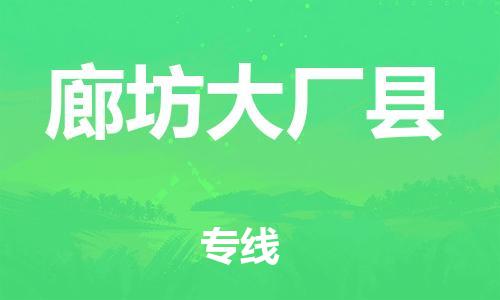 邯鄲到廊坊大廠縣物流專線-貴重貨物運輸專線-要幾天時間