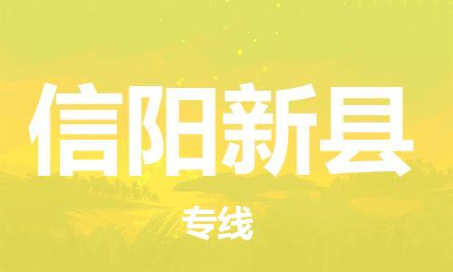 邯鄲到信陽新縣物流公司-貴重貨物運輸專線-按時送達