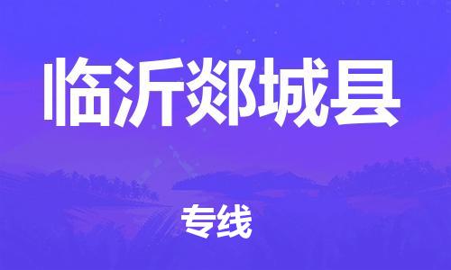 邯鄲到臨沂郯城縣物流專線-物流專線免費取件-準(zhǔn)時到達